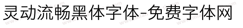 灵动流畅黑体字体字体转换