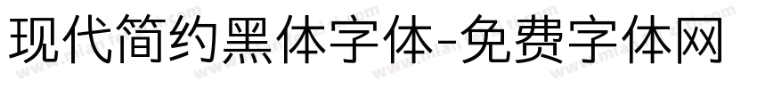 现代简约黑体字体字体转换
