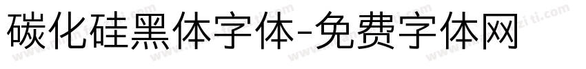 碳化硅黑体字体字体转换