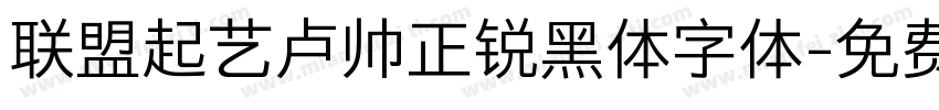 联盟起艺卢帅正锐黑体字体字体转换