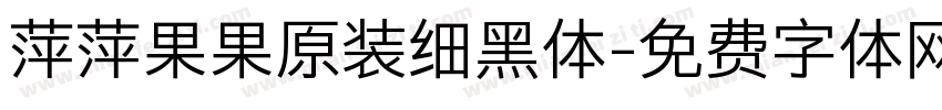 萍萍果果原装细黑体字体转换