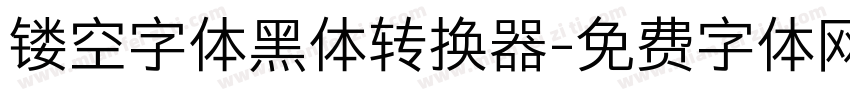 镂空字体黑体转换器字体转换