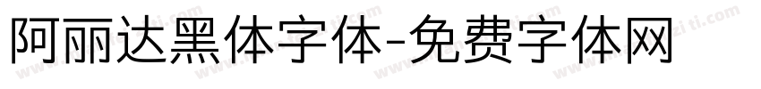 阿丽达黑体字体字体转换