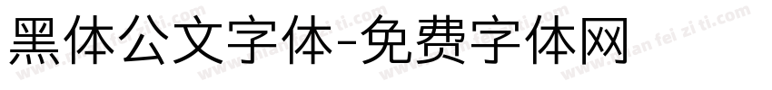 黑体公文字体字体转换