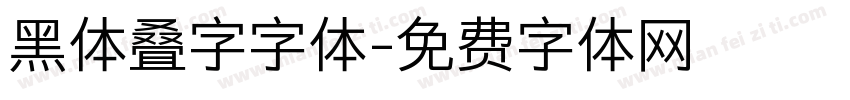 黑体叠字字体字体转换