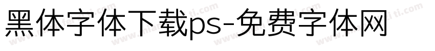 黑体字体下载ps字体转换