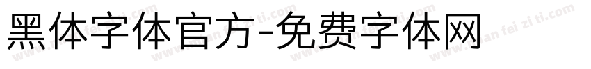 黑体字体官方字体转换