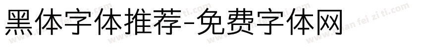 黑体字体推荐字体转换