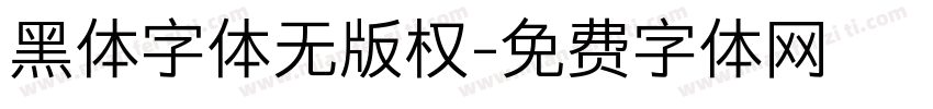 黑体字体无版权字体转换
