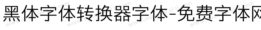 黑体字体转换器字体字体转换