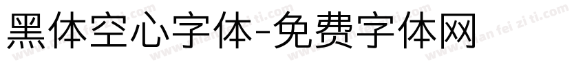 黑体空心字体字体转换