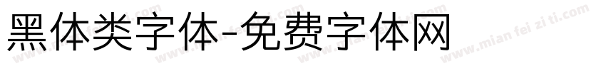 黑体类字体字体转换