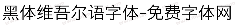黑体维吾尔语字体字体转换