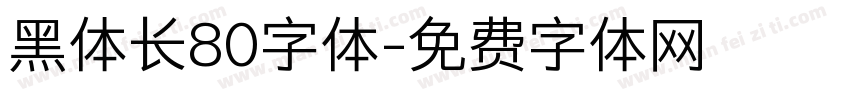 黑体长80字体字体转换