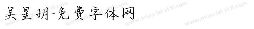 吴星玥字体转换