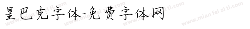 星巴克字体字体转换