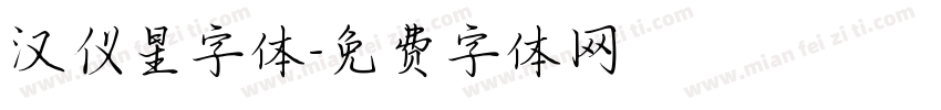 汉仪星字体字体转换