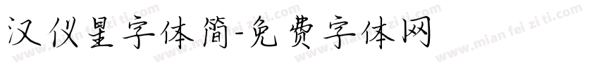 汉仪星字体简字体转换