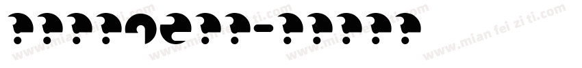 汉仪看我72变简字体转换