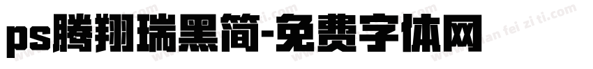 ps腾翔瑞黑简字体转换