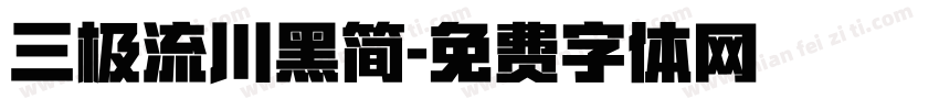 三极流川黑简字体转换