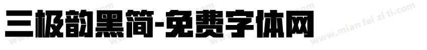 三极韵黑简字体转换
