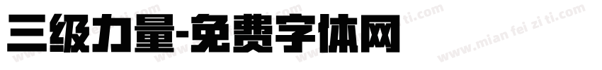 三级力量字体转换