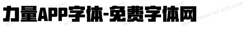 力量APP字体字体转换