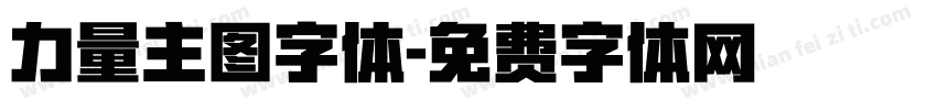 力量主图字体字体转换