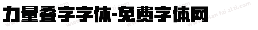 力量叠字字体字体转换