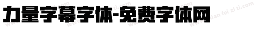 力量字幕字体字体转换