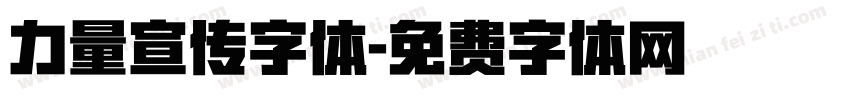 力量宣传字体字体转换