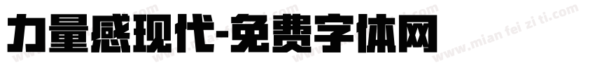 力量感现代字体转换
