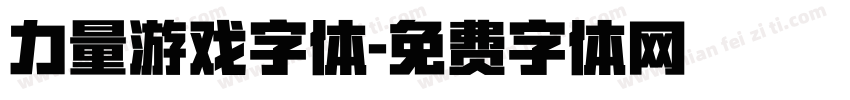 力量游戏字体字体转换