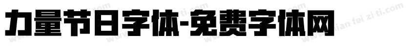力量节日字体字体转换