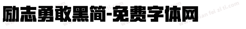 励志勇敢黑简字体转换