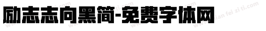 励志志向黑简字体转换