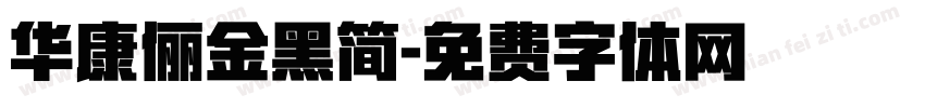 华康俪金黑简字体转换
