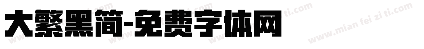 大繁黑简字体转换