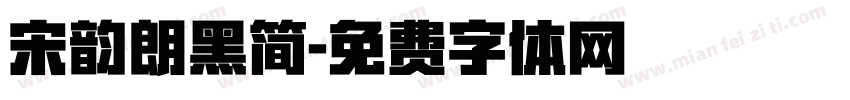 宋韵朗黑简字体转换