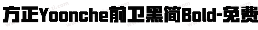 方正Yoonche前卫黑简Bold字体转换