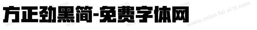 方正劲黑简字体转换