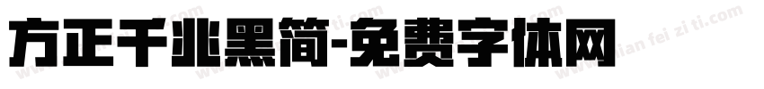 方正千兆黑简字体转换