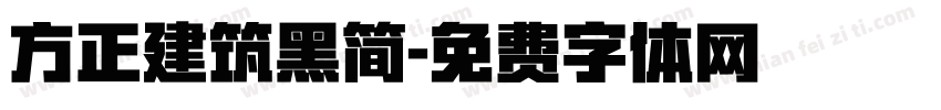 方正建筑黑简字体转换