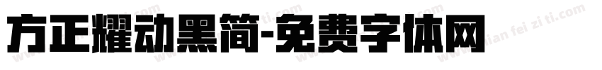 方正耀动黑简字体转换