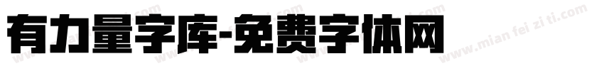 有力量字库字体转换