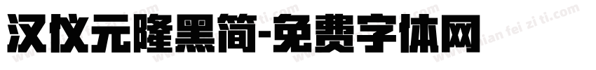 汉仪元隆黑简字体转换