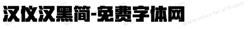 汉仪汉黑简字体转换