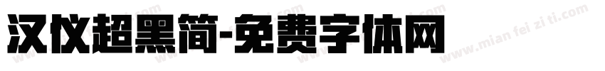 汉仪超黑简字体转换