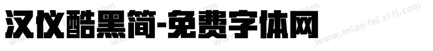 汉仪酷黑简字体转换